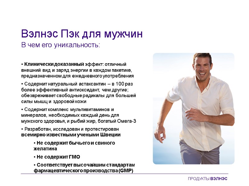 Вэлнэс Пэк для мужчин • Клинически доказанный эффект: отличный внешний вид и заряд энергии